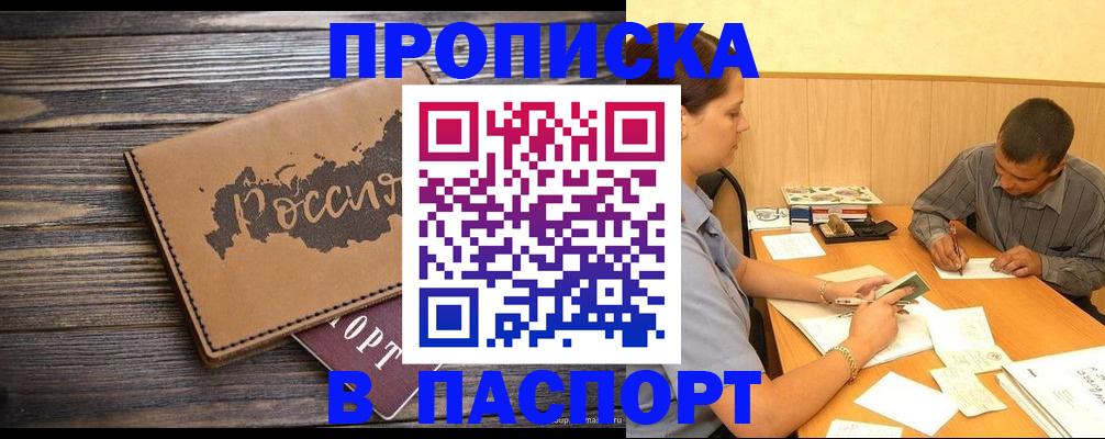 прописка регистрация в Орске