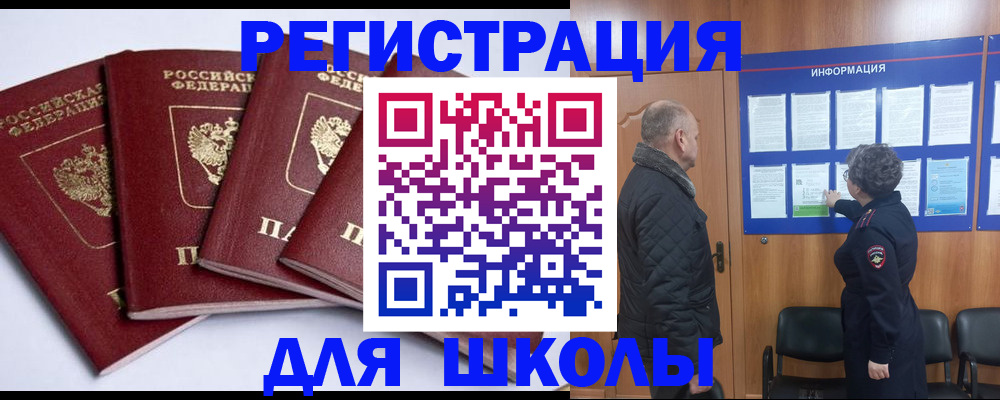 прописка для школы в Орске