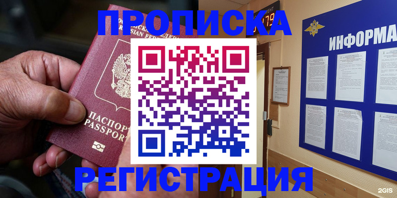 прописка гарантия в Орске