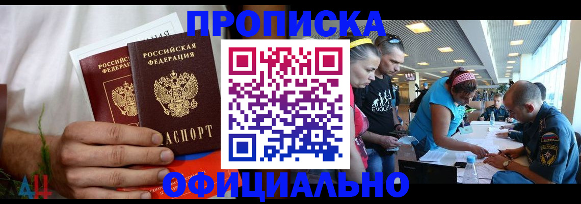 прописка регистрация в Орске