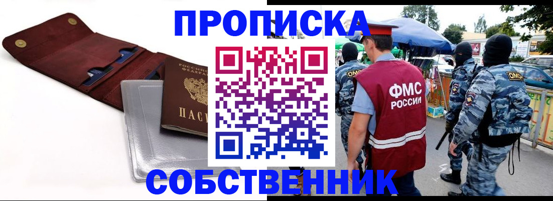 прописка в Орске